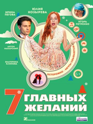 7 главных желаний